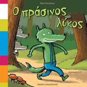 Ο Πράσινος Λύκος (12129)