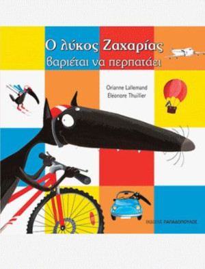 Ο Λύκος Ζαχαρίας Βαριέται Να Περπατάει (12168)