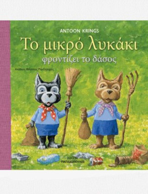 Το Μικρό Λυκάκι Φροντίζει Το Δάσος (12297)