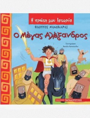Ο Μέγας Αλέξανδρος (12361)