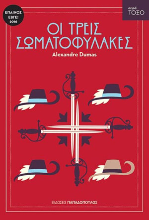 Τόξο-Οι Τρεις Σωματοφύλακες (13314)