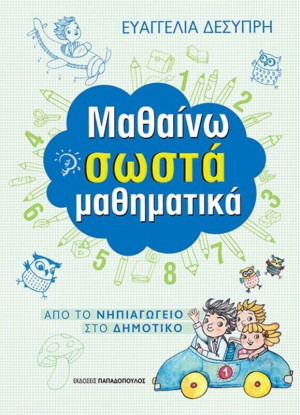 Μαθαίνω Σωστά Μαθηματικά (18.303)