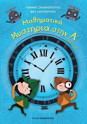 Μαθηματικά Μυστήρια Στην Α' Δημοτικού (18.589)