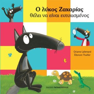 Ο Λύκος Ζαχαρίας Θέλει Να Είναι Ευτυχισμένος (121323)