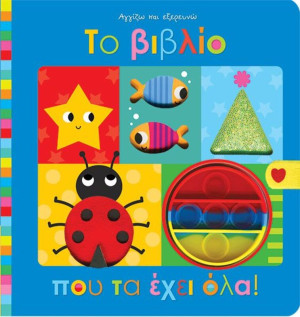 Αγγίζω Και Εξερευνώ-Το Βιβλίο Που Τα Έχει Όλα (142200)