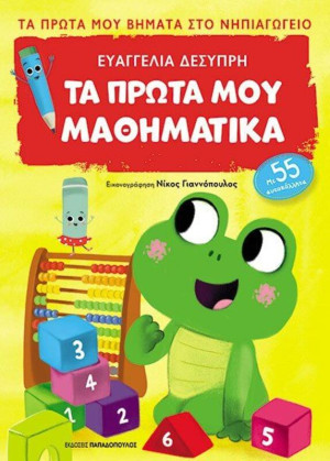 Τα Πρώτα Μου Βήματα Στο Νηπιαγωγείο-Τα Πρώτα Μου Μαθηματικά (311207)