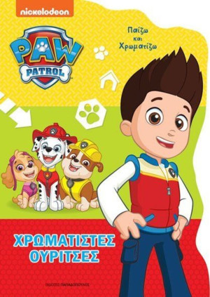 Paw Patrol Χρωματιστές Ουρίτσες-Παίζω Και Χρωματίζω (542003)
