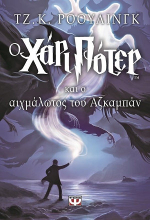 Χάρι Πότερ Και Αζκαμπάν (01751)