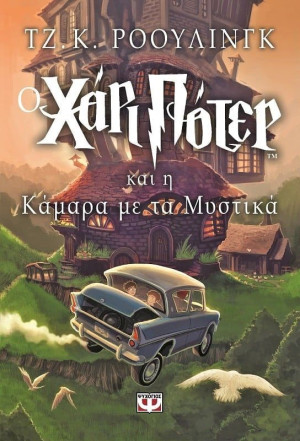 Χάρι Πότερ Και Κάμαρα Με Μυστικά (01734)