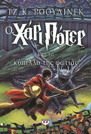 Ο Χάρι Πότερ Και Το Κύπελλο Της Φωτιάς (01814)