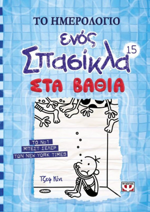 Το Ημερολόγιο Ενός Σπασίκλα 15-Στα Βαθιά (22334)