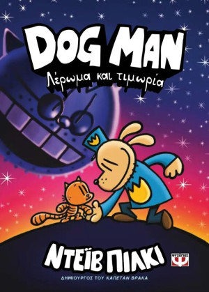 Dog Man 9-Λέρωμα Και Τιμωρία (27761)