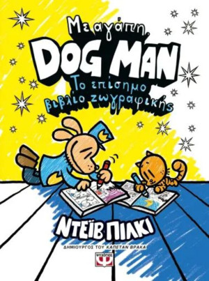 Με Άγαπη, Dog Man-Το Επίσημο Βιβλίο Ζωγραφικής (29512)