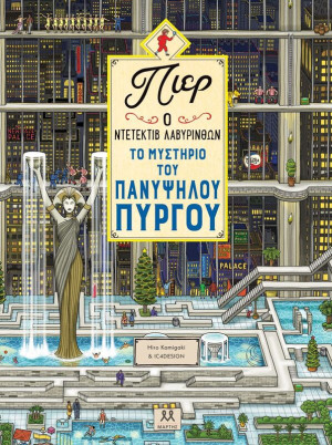 Πιερ Ο Ντετέκτιβ Λαβύρινθων-Το Μυστήριο Του Πανύψηλου Πύργου (30293)