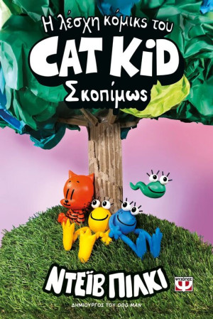 Η Λέσχη Του Κόμικς Του Cat Kid 3-Σκοπίμως (30855)