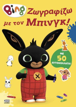 Bing-Ζωγραφίζω Με Τον Μπινγκ! (7300.0006)