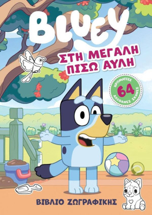 Bluey-Στη Μεγάλη Πίσω Αυλή (7900.0032)