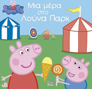 Πέππα Το Γουρουνάκι-Μια Μέρα Στο Λούνα Παρκ (7700.1032)
