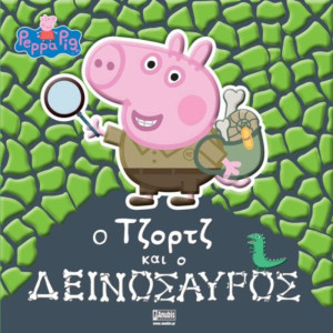 Πέππα Το Γουρουνάκι-Ο Τζορτζ και Ο Δεινόσαυρος (7700.1085)
