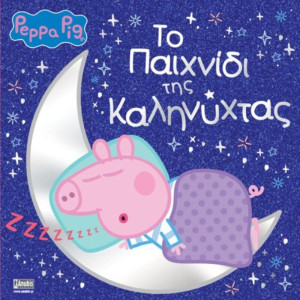 Πέππα Το Γουρουνάκι-Το Παιχνίδι Της Καληνύχτας (7700.1096)