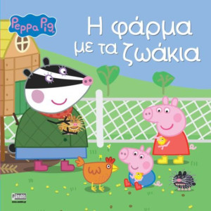 Πέππα Το Γουρουνάκι-Η Φάρμα Με Τα Ζωάκια (7700.1100)