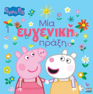 Πέππα Το Γουρουνάκι-Μια Ευγενική Πράξη (7700.1106)