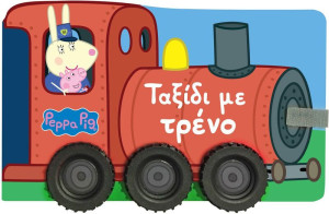 Πέππα Το Γουρουνάκι-Ταξίδι Με Τρένο (7700.1120)