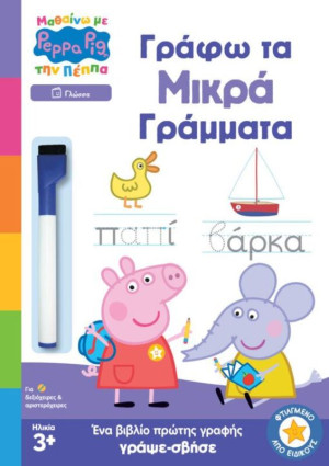 Μαθαίνω Με Την Πέππα-Γράφω Τα Μικρά Γράμματα (7700.1125)
