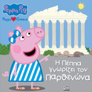 Πέππα Το Γουρουνάκι-Η Πέππα Γνωρίζει Τον Παρθενώνα (7700.1131)