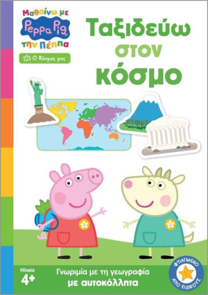 Πέππα Το Γουρουνάκι-Μαθαίνω Με Την Πέππα-Ταξιδεύω Στον Κόσμο (7700.1200)