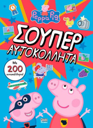 Πέππα Το Γουρουνάκι-Σούπερ Αυτοκόλλητα (7700.1044)