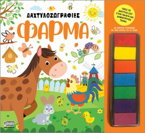 Δαχτυλοζωγραφιές-Φάρμα (77021002)