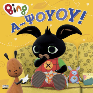 Bing-Α-Ψούου!! (7300.0003)