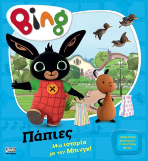 Bing-Πάπιες (7300.0001)