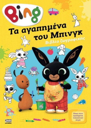 Bing-Τα Αγαπημένα Του Μπινγκ (7300.0003)