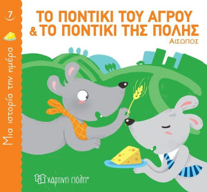 Το Ποντίκι Του Αγρού Και Το Ποντίκι Της Πόλης-Μία Ιστορία Την Ημέρα No7 (BZ.XP.00819)