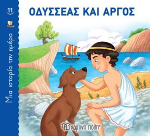 Οδυσσέας Και Άργος-1 Ιστορία Την Ημέρα No11 (BZ.XP.00911)