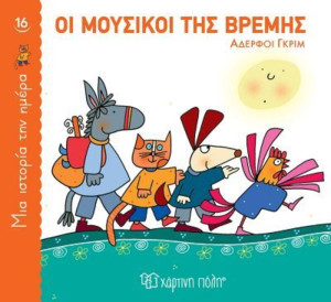 Οι Μουσικοί Της Βρέμης-1 Ιστορία Την Ημέρα No16 (BZ.XP.00916)