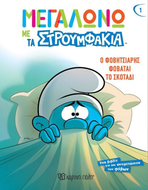 Μεγαλώνω Με Τα Στρουμφάκια 1-Ο Φοβητσιάρης Φοβάται Το Σκοτάδι (BZ.XP.01005)