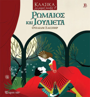 Ρωμαίος Και Ιουλιέτα-Κλασικά Για Μικρά Παιδιά 10 (BZ.XP.01050)