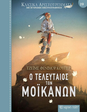 Ο Τελευταίος Των Μοϊκανών-Κλασικά Αριστουργήματα 19 (BZ.XP.01181)