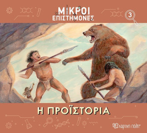 Μικροί Επιστήμονες 3-Η Προϊστορία (BZ.XP.01185)