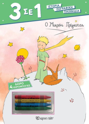 Ο Μικρός Πρίγκιπας 3 Σε 1 Νο6 (BZ.XP.01257)