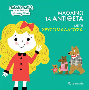 Παραμυθάκια Με Εικόνες Που Ξεπετάγονται 3-Μαθαίνω Τα Αντίθετα Με Τη Χρυσομαλλούσα (BZ.XP.01339)