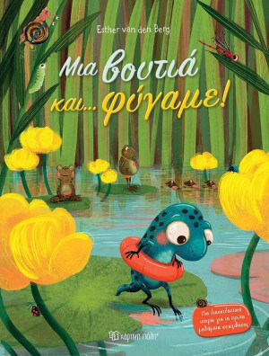 Μια Βουτιά Και...Φύγαμε! (BZ.XP.01285)