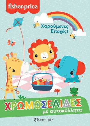 Fisher Price-Χρωμοσελίδες Με Αυτοκόλλητα No57-Χαρούμενες Εποχές (BZ.XP.00924)