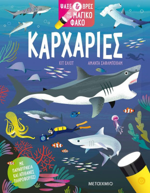 Καρχαρίες-Ψάξε & Βρες Με Τον Μαγικό Φακό (978-618-03-3232-2)