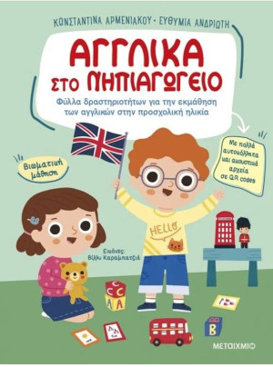 Αγγλικά Στο Νηπιαγωγείο (978-618-03-3747-1)