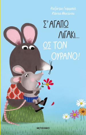 Σ' Αγαπώ Λιγάκι… Ως Τον Ουρανό! (978-618-03-3812-6)