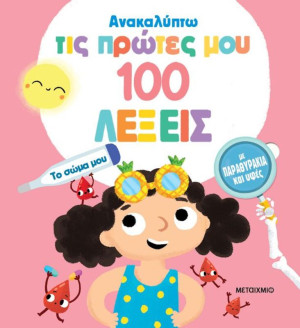 Ανακαλύπτω Τις Πρώτες Μου 100 Λέξεις-Το Σώμα Μου (978-618-03-3928-4)